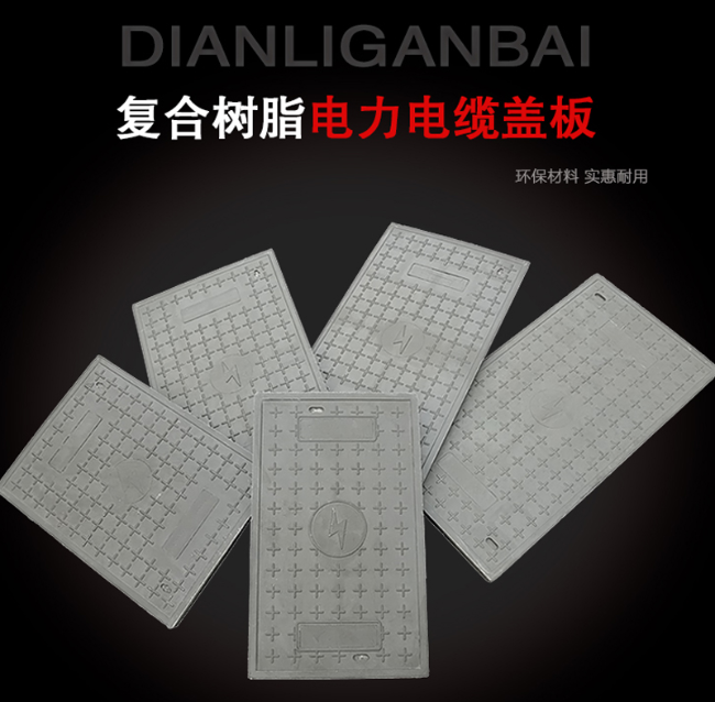 芦淞树脂复合电力盖板展示